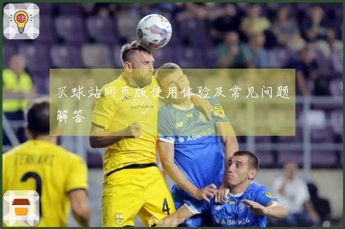 买球站网页版使用体验及常见问题解答