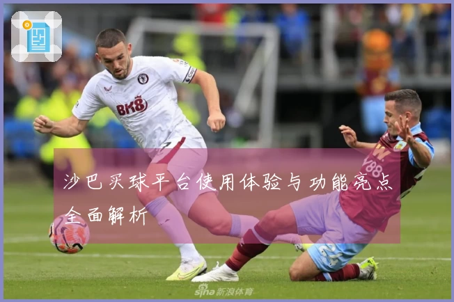 沙巴买球平台使用体验与功能亮点全面解析