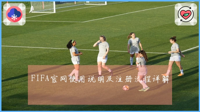 FIFA官网使用说明及注册流程详解